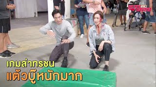 ตะลุยกองถ่าย | เกมล่าทรชน (แต้วบู๊หนักมาก) | 23-08-63 video
