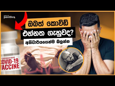වැක්සින් ගහපු අයට අවුරුදු ගාණකට පස්සේ වෙන දේ | Point of Pavithra