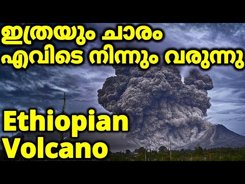 അഗ്നിപർവ്വതത്തിൽ നിന്നും ചാരം എങ്ങിനെ വരുന്നു | Ethiopian Volcano Hayli Gubbi
