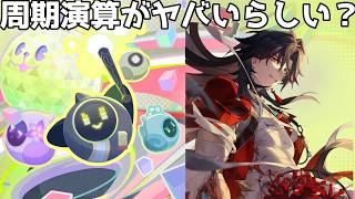 周期演算で遊ぶ【崩壊スターレイル / Honkai: Star Rail】