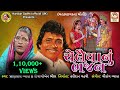 Chelaiya Nu Bhajan | Pranlal Vyas | Diwaliben Bhil | Gujarati Bhajan