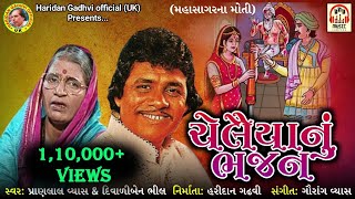 Chelaiya Nu Bhajan | Pranlal Vyas | Diwaliben Bhil | Gujarati Bhajan