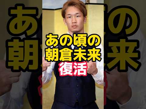 あの頃の朝倉未来が返ってくる！！#rizin #朝倉未来