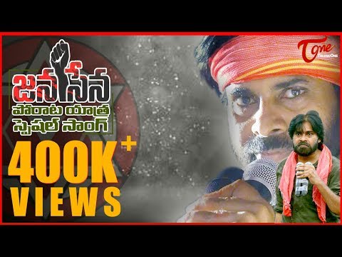 Janasena Pawan Kalyan Porata Yatra Special Song | By Srinivas Sirigiri, Vinayak - TeluguOne Video