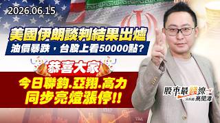 20260615《股市最錢線》#高閔漳” 美國伊朗談判結果出爐，油價暴跌，台股上看50000點？？””恭喜大家，今日聯鈞、亞翔、高力，同步亮燈漲停”