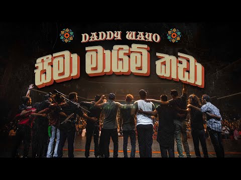 Seema Maayim Kadaa (සීමා මායිම් කඩා) | DADDY x WAYO