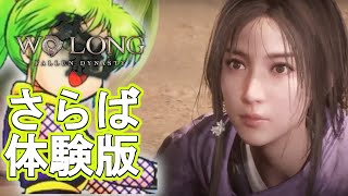 お前の牙か、私の刃かー。体験版ラストバトル【Wo Long: Fallen Dynasty体験版５】