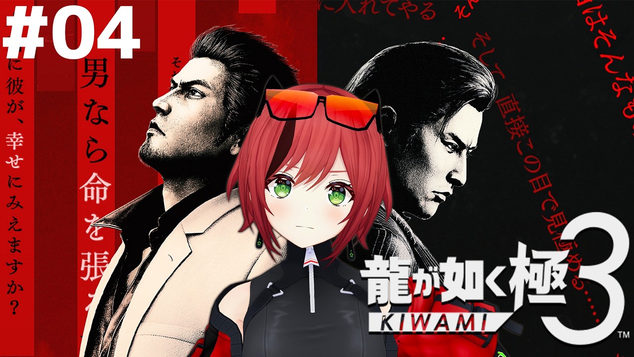 #04【龍が如く 極3】神室町に帰ろうか【石狩あかり/あおぎり高校】※ネタバレあり