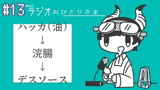 - appyのラジオおひとりさま#13 YouTuberっぽいことをしてみよう! feat.藤原ハガネ