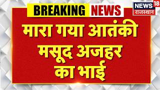 Download lagu Masood Azhar's Brother Dead: मसूद अजहर के भाई की संदिग्ध मौत | Masood Azhar | Latest Update |Breking mp3 Download lagu Masood Azhar's Brother Dead: मसूद अजहर के भाई की संदिग्ध मौत | Masood Azhar | Latest Update |Breking mp3
