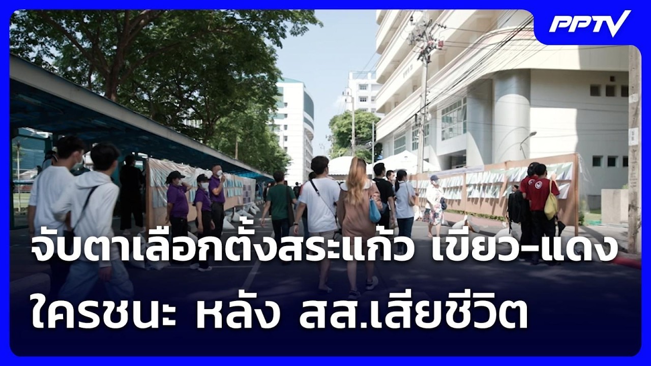 จับตาเลือกตั้งสระแก้ว เขียว-แดง ใครชนะ หลัง สส.เสี?