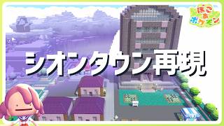 【ぽこあポケモン】ポケモンタワー建築！シオンタウン再現！