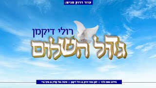 רולי דיקמן - גדול השלום | Ruli Dikman - Great Is The Peace