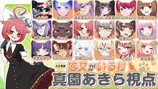 【Vtuber人狼】18人猫又村に紛れ込んだマゾ【 #真園あきら / 大人数コラボ 】