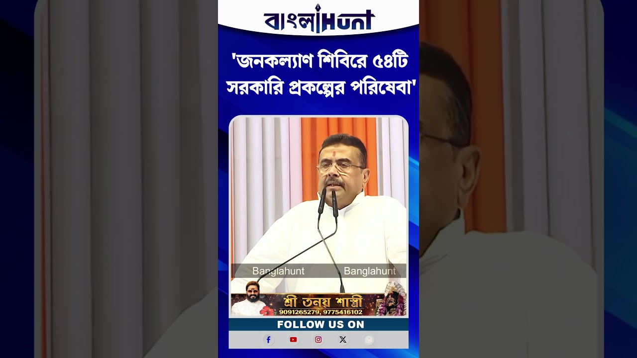 'জনকল্যাণ শিবিরে ৫৪টি সরকারি প্রকল্পের পরিষেবা', Nandigram এ Suvendu Adhikari