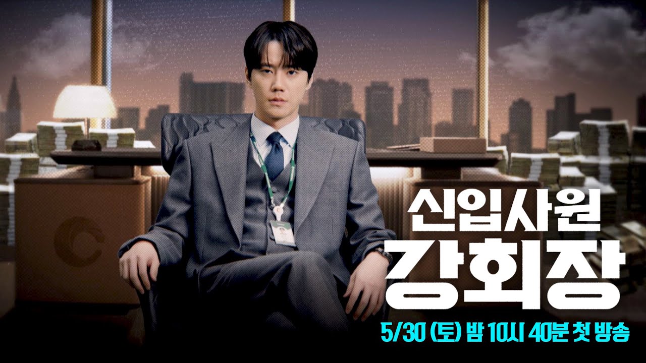 [타이틀 티저] 늘 최고만을 쫓던 강회장에게 찾아온 2회차 인생 | 〈신입사원 강회장〉 5/30 (토) 밤 10시 40?