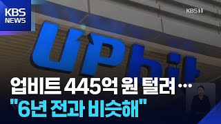 업비트서 445억 원 털려…6년 전과 같은 날 / KBS  2025.11.27.