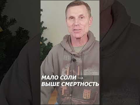 Мало соли = выше смертность