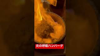 【ハンバーグ】新商品！燃えるハンバーグ！　#shorts