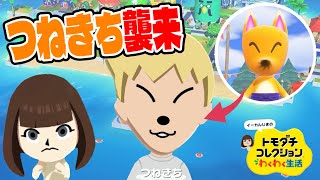【トモコレ】新住民つねきち現る！怪しすぎる詐欺師が早速動く...！【#16】