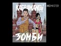 #зомби #музыка2019 Kagramanov - Зомби🔉Каграманов