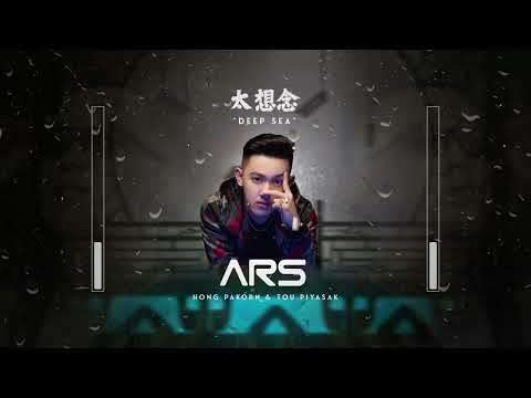 太想念 x Deep Sea 2022 (ARS Remix) JBL 🔥