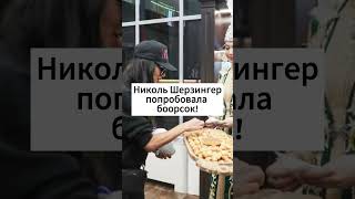Николь Шерзингер прилетела в Кыргызстан