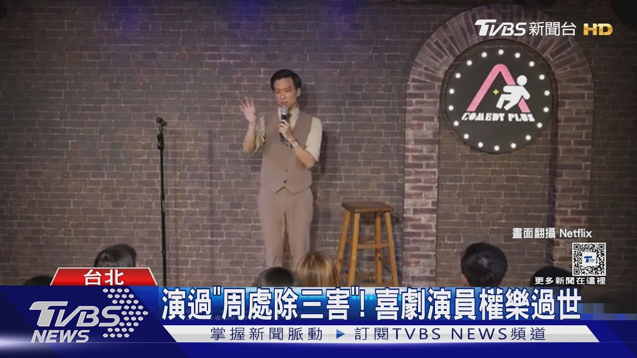 演過「周處除三害」信徒!32歲喜劇演員權樂驟逝