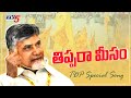 TDP Thippara Meesam Song TDP Latest Song Atluri Narayana Rao TV5 News