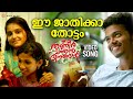 ഈ ജാതിക്കാ തോട്ടം Video Song Thanneer Mathan Dinangal Mathew Thomas An
