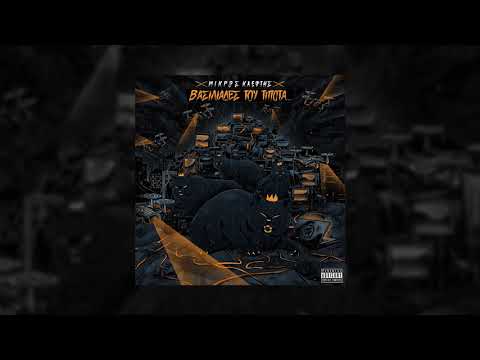 ΜΙΚΡΟΣ ΚΛΕΦΤΗΣ - MODUS VIVENDI (FEAT. HATEMOST)