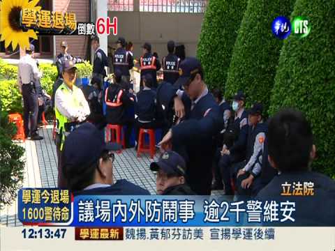 太陽花預計退場 兩千警力駐立院