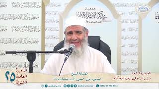 صورة المحاضرة السابعة// شرح ٱيات الأحكام// الدورة العلمية الخامسة والعشرين