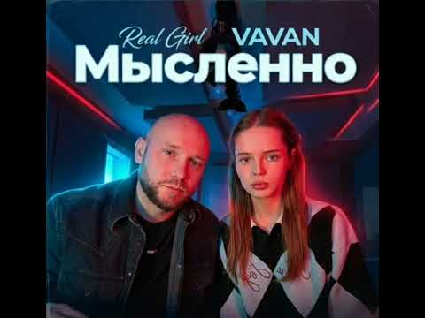 Real Girl, VAVAN - Мысленно
