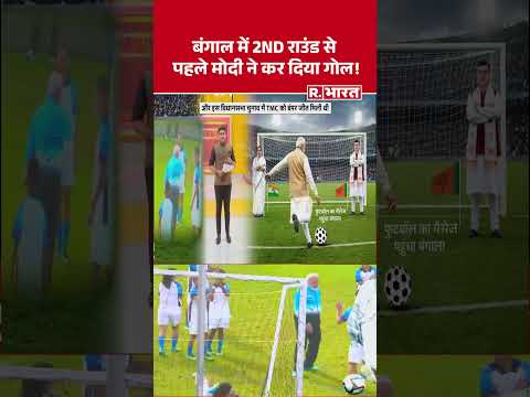 Bengal Election: बंगाल में 2ND राउंड से पहले मोदी ने कर दिया गोल! PM Modi | Mamata Banerjee | TMC