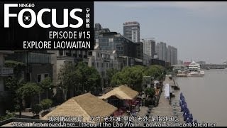 preview picture of video 'Ningbo Focus Episode 15:  Explore LaoWaiTan'