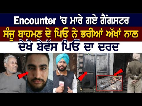 Ludhiana Encounter News: Sanju Bahman ਦੇ Father ਨਾਲ Exclusive Interview - ਦੇਖੋ ਬੇਵੱਸ ਪਿਓ ਦਾ ਦਰਦ |