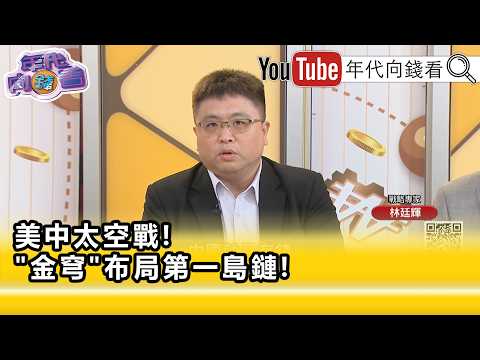精彩片段》林廷輝:#美國 當然要急起直追...【年代向錢看】2026.08.18