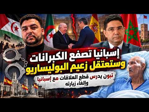 إسبانيا تصفع الكبرانات وستعتقل زعيم البوليساريو /تبون يدرس قطع العلاقات مع إسبانيا وإلغاء زيارته