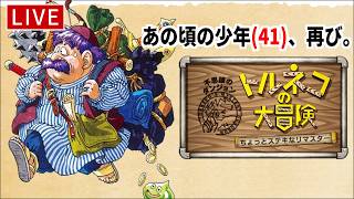 【トルネコの大冒険】41歳のおっさんが33年前の記憶を頼りにリメイク版に挑む配信【ちょっとステキなリマスター】