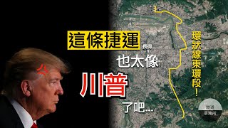 [分享] 台北東區的捷運規畫--環狀線東環段