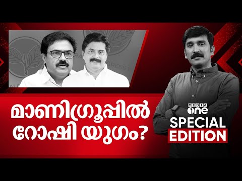 മാണി​ഗ്രൂപ്പിൽ റോഷി യു​ഗം? | Special Edition | Nishad Rawther