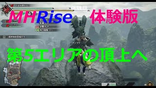 【モンハンライズ体験版】第5エリア頂上到達・初日に未踏だった頂を見てきました。エリアの北側から頂上に通じるルートが見つかりました。最後のところは翔蟲で登りました【Switch】