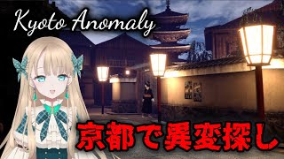 雅な京都異変探し【Kyoto Anomary】
