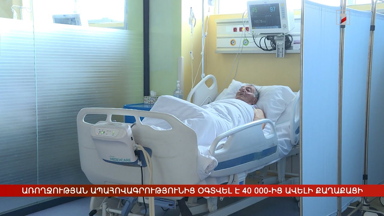 Առողջության ապահովագրությունից օգտվել է 40 000-ից ավելի քաղաքացի