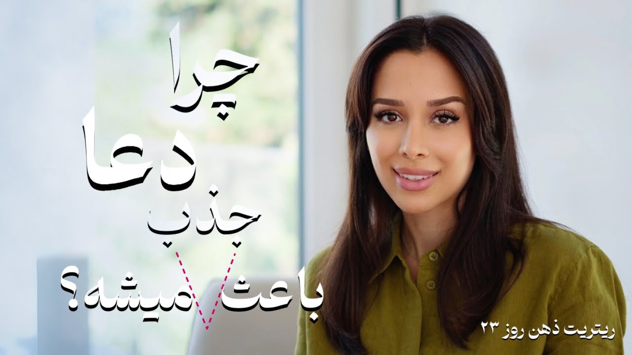 چرا دعا و شکرگزاری جواب میده؟ | تکنیک جدید | دکتر رضایی