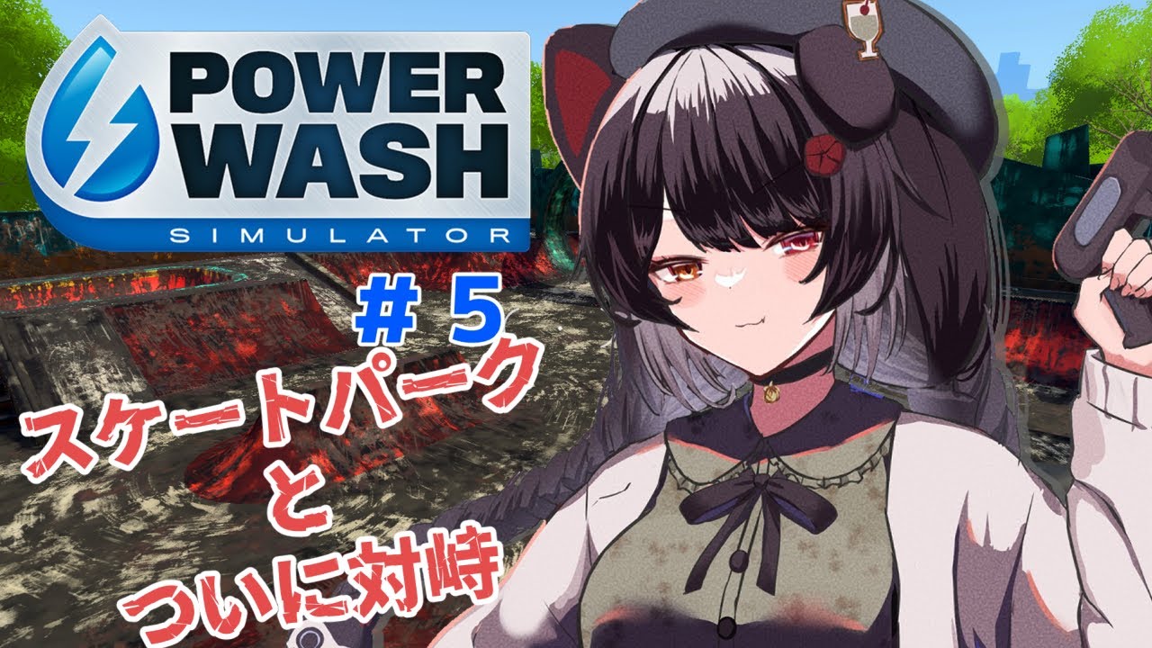 【PowerWash Simulator】強敵になりそうな予感、スケートパークへ… #5【戌亥とこ/にじさんじ】