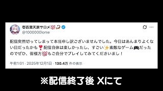 壱百満天原サロメ 配信を中断してしまう一部始終