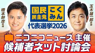 候補者ネット討論会 主催：ニコニコニュース 橋本幹彦 候補（衆議院議員）玉木雄一郎 候補（衆議院議員）【国民民主党代表選挙2026】