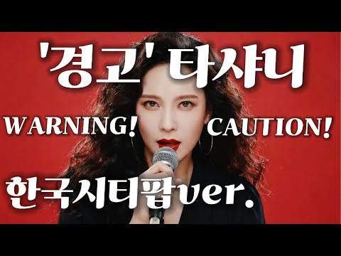 '경고' 타샤니 한국시티팝ver